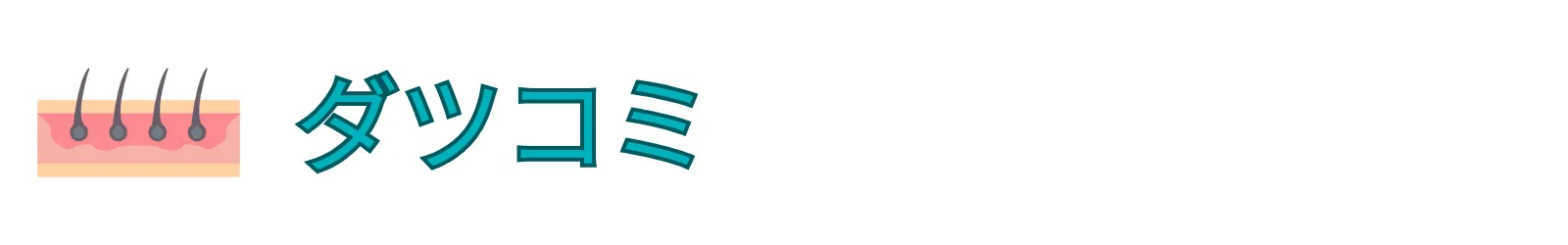 医療脱毛クリニックおすすめ院紹介＆口コミ情報【ダツコミ】